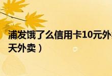 浦發(fā)餓了么信用卡10元外賣紅包（餓了么紅包領(lǐng)取公眾號(hào)七天外賣）