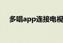 多唱app連接電視（多唱怎么連接電視）