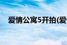 愛(ài)情公寓5開(kāi)拍(愛(ài)情公寓5最新官方消息)