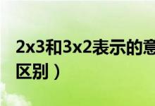 2x3和3x2表示的意思相同嗎?（2×3與3x2的區(qū)別）