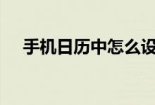 手機(jī)日歷中怎么設(shè)置每月初一上香提醒?