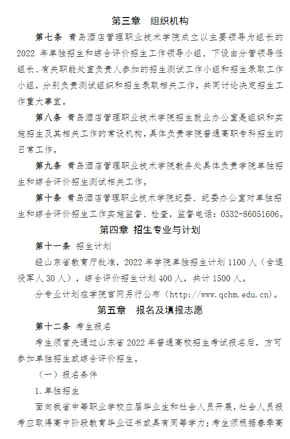 2022青島酒店管理職業(yè)技術(shù)學院單招和綜合評價招生簡章