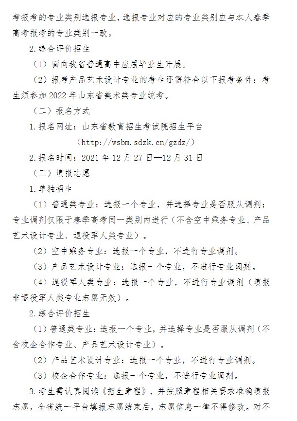 2022青島酒店管理職業(yè)技術(shù)學院單招和綜合評價招生簡章