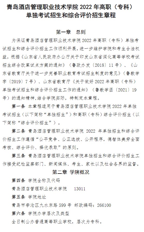 2022青島酒店管理職業(yè)技術(shù)學院單招和綜合評價招生簡章