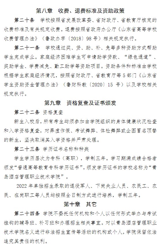 2022青島酒店管理職業(yè)技術(shù)學院單招和綜合評價招生簡章