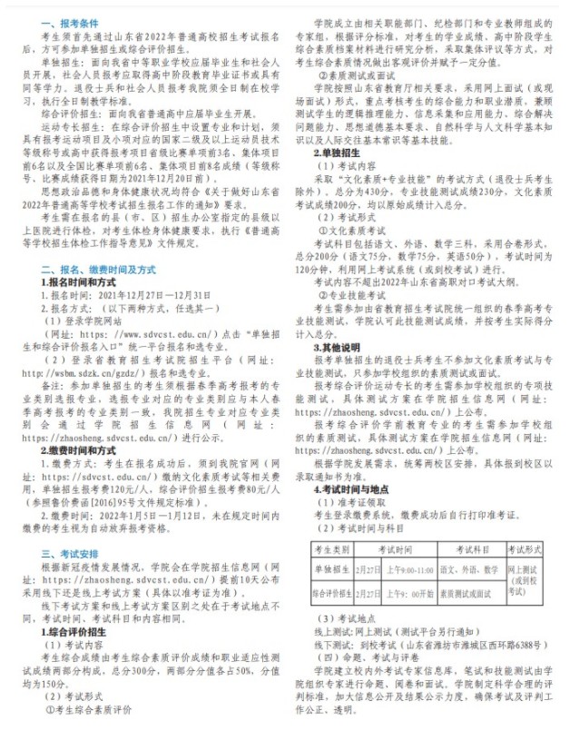 山東科技職業(yè)學(xué)院單招和綜合評價考試報名時間2022