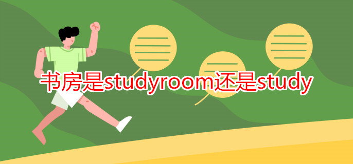 書房是studyroom還是study