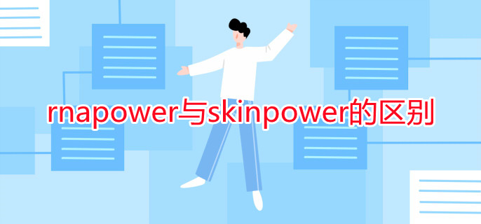 rnapower與skinpower的區(qū)別