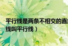 平行線是兩條不相交的直線對嗎（在什么內(nèi)不相交的兩條直線叫平行線）