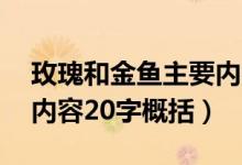 玫瑰和金魚主要內(nèi)容20字（玫瑰和金魚主要內(nèi)容20字概括）