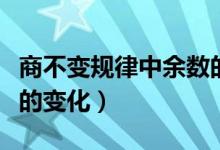 商不變規(guī)律中余數(shù)的變化（商不變規(guī)律中余數(shù)的變化）