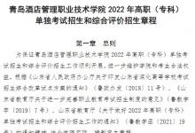 教育資訊：2022青島酒店管理職業(yè)技術(shù)學院單招和綜合評價招生簡章