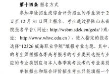 教育資訊：2022威海職業(yè)學院單招和綜合評價考試報名時間 什么時候報名考試