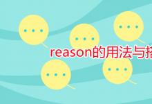 教育資訊：reason的用法與搭配