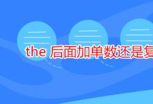 教育資訊：the 后面加單數(shù)還是復數(shù)名詞