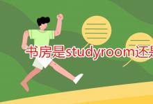 教育資訊：書房是studyroom還是study