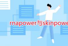 教育資訊：rnapower與skinpower的區(qū)別