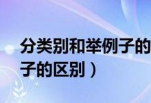 分類別和舉例子的區(qū)別30字（分類別和舉例子的區(qū)別）