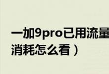 一加9pro已用流量怎么修改（一加9pro流量消耗怎么看）