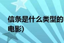 信條是什么類(lèi)型的電影(信條屬于什么類(lèi)型的電影)