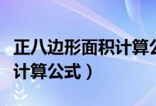 正八邊形面積計(jì)算公式是什么（正八邊形面積計(jì)算公式）