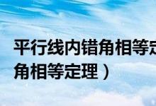 平行線內(nèi)錯角相等定理生活應用（平行線內(nèi)錯角相等定理）