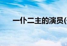 一仆二主的演員(一仆二主的劇情簡(jiǎn)介)