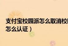 支付寶校園派怎么取消校園信息（支付寶校園派大學(xué)生身份怎么認(rèn)證）