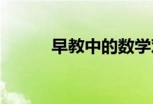 早教中的數(shù)學(xué)對(duì)孩子有什么意義