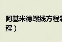 阿基米德螺線方程怎么設(shè)置（阿基米德螺線方程）