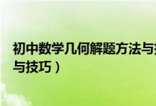 初中數(shù)學(xué)幾何解題方法與技巧歸納（初中數(shù)學(xué)幾何解題方法與技巧）