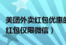 美團(tuán)外賣(mài)紅包優(yōu)惠的部分誰(shuí)來(lái)承擔(dān)（美團(tuán)外賣(mài)紅包僅限微信）