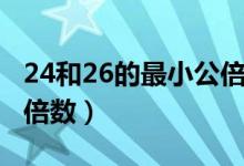 24和26的最小公倍數(shù)講解（24和26的最小公倍數(shù)）