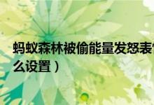 螞蟻森林被偷能量發(fā)怒表情（支付寶螞蟻森林偷能量表情怎么設(shè)置）