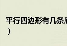 平行四邊形有幾條底線（平行四邊形有幾條底）