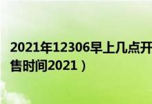 2021年12306早上幾點開始售票（鐵路12306五一火車票開售時間2021）