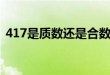 417是質(zhì)數(shù)還是合數(shù)（417是質(zhì)數(shù)還是合數(shù)）