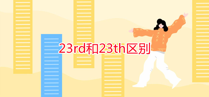 23rd和23th區(qū)別