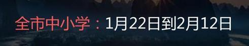 2022年玉林中小學寒假放假時間是幾月幾日