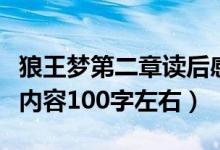 狼王夢第二章讀后感和主要內(nèi)容（狼王夢主要內(nèi)容100字左右）