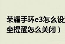 榮耀手環(huán)e3怎么設(shè)置久坐提醒（華為手環(huán)6久坐提醒怎么關(guān)閉）