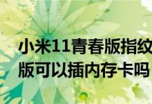 小米11青春版指紋選項(xiàng)不見了（小米11青春版可以插內(nèi)存卡嗎）