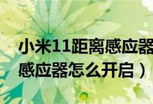 小米11距離感應(yīng)器在哪個(gè)位置（小米11距離感應(yīng)器怎么開啟）