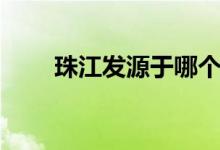 珠江發(fā)源于哪個?。ㄖ榻谀膫€省）