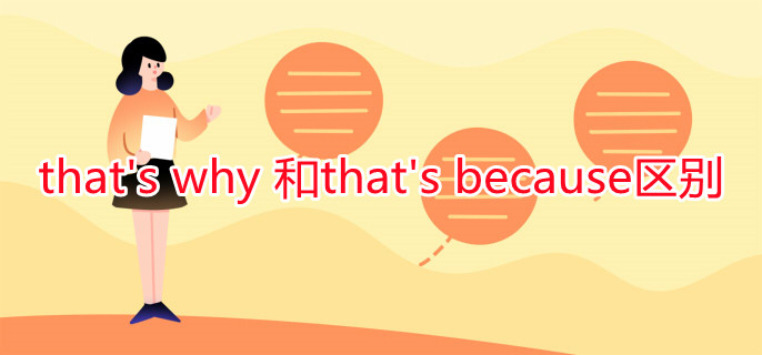 that's why 和that's because區(qū)別