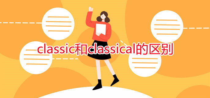 classic和classical的區(qū)別