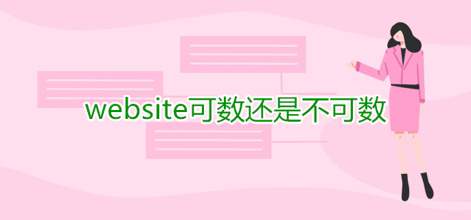 website可數(shù)還是不可數(shù)