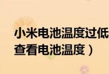 小米電池溫度過低怎么解決（小米11在哪里查看電池溫度）