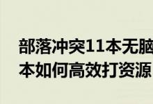 部落沖突11本無腦搶資源配兵（部落沖突11本如何高效打資源）