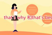 教育資訊：that's why 和that's because區(qū)別